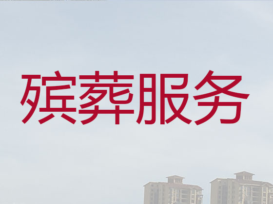 延边殡葬服务本地公司